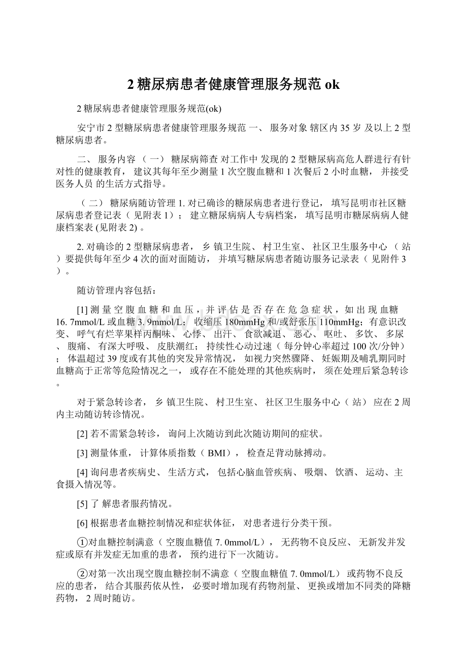 2糖尿病患者健康管理服务规范okWord格式.docx