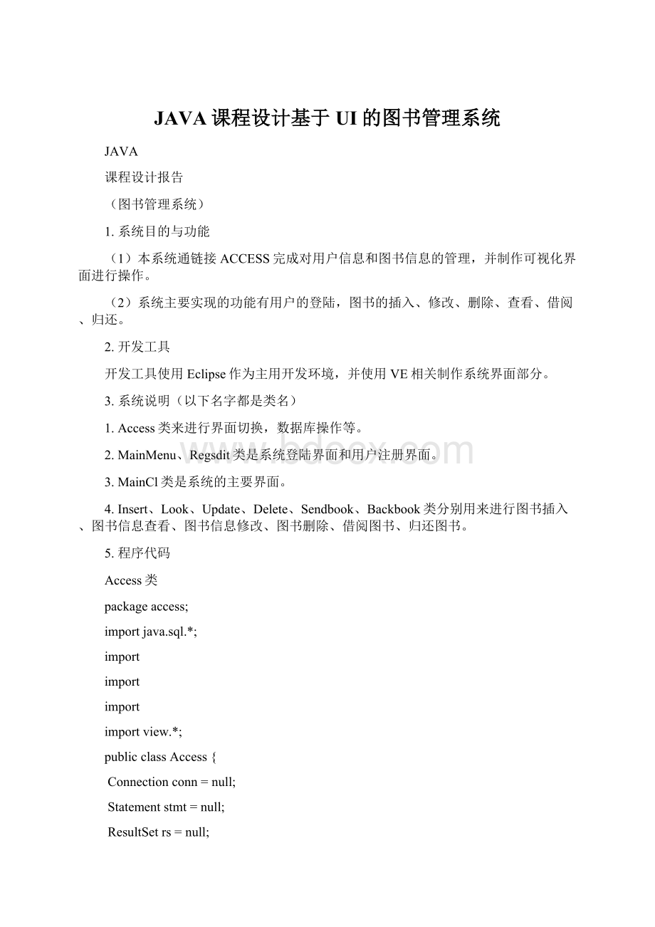 JAVA课程设计基于UI的图书管理系统.docx_第1页