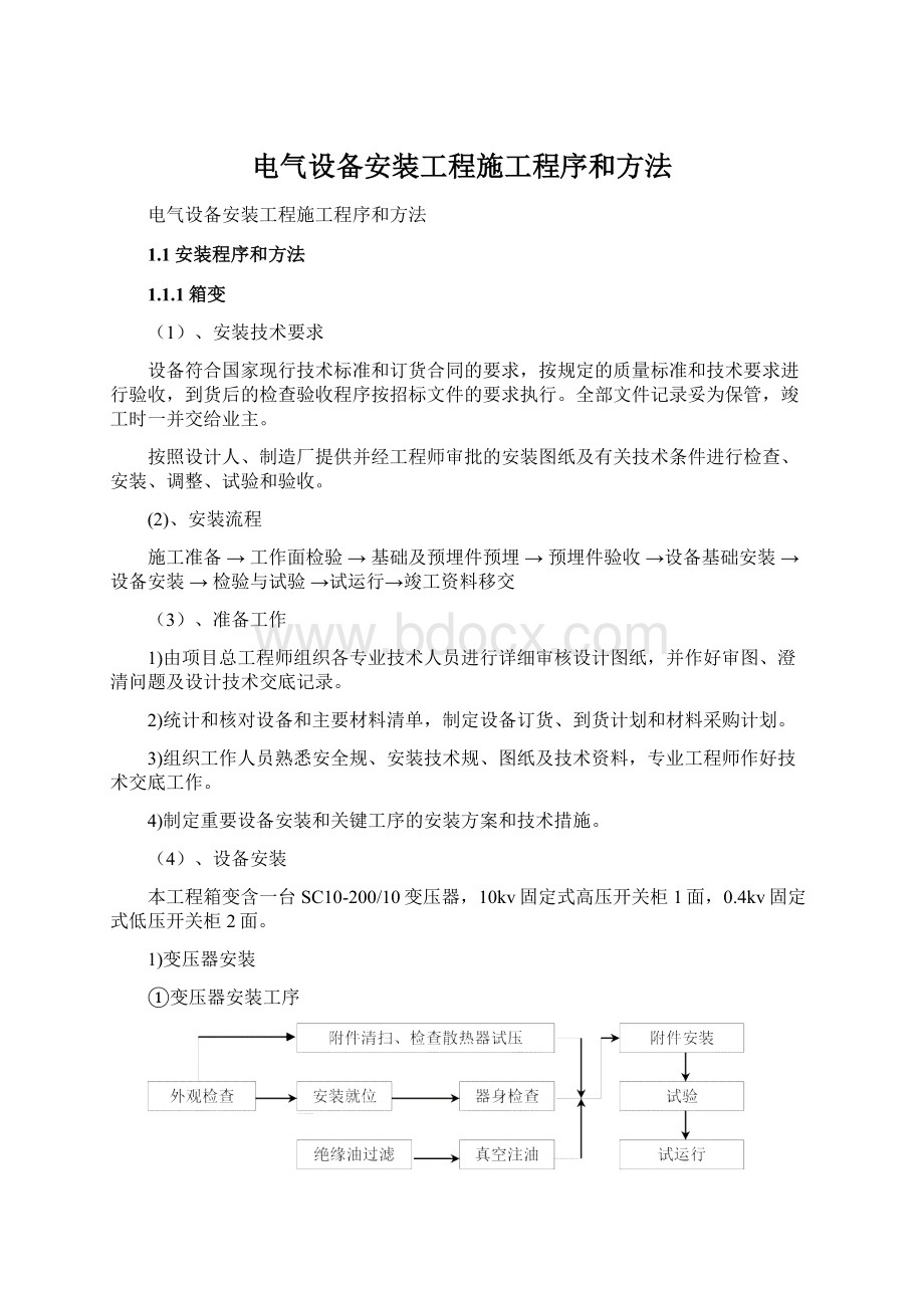 电气设备安装工程施工程序和方法.docx