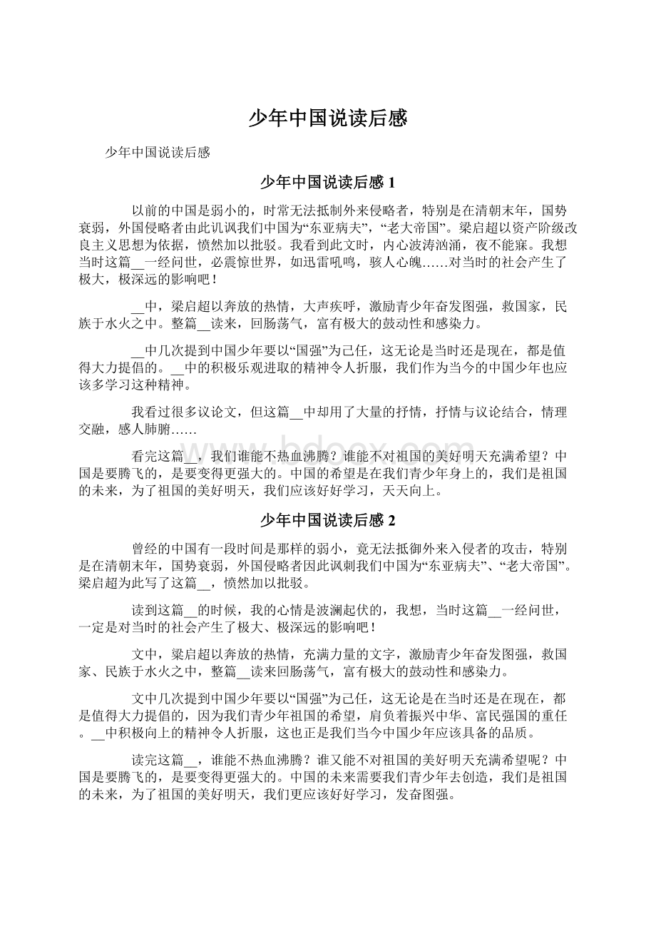 少年中国说读后感.docx_第1页