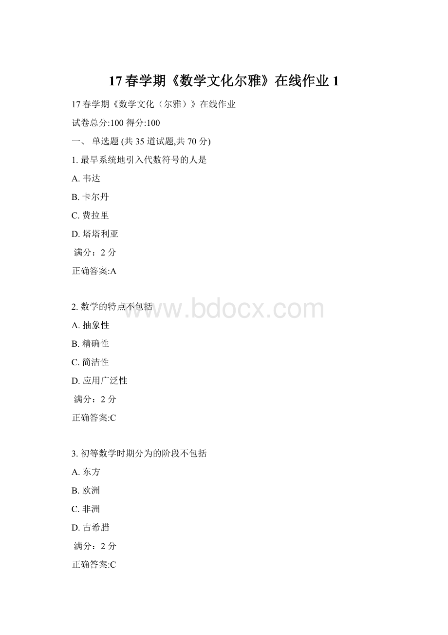 17春学期《数学文化尔雅》在线作业1.docx