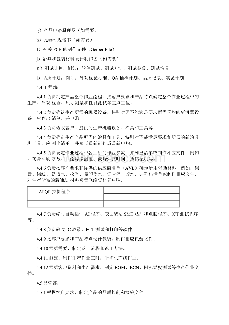 APQP控制程序文档格式.docx_第3页