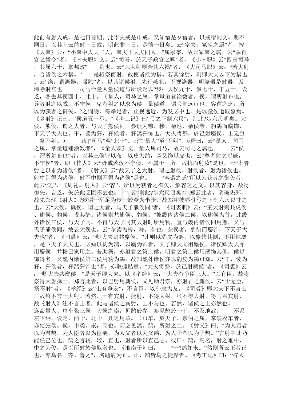 卷十六大射第七《仪礼注疏》卷十六大射第七礼经儒部.docx_第2页