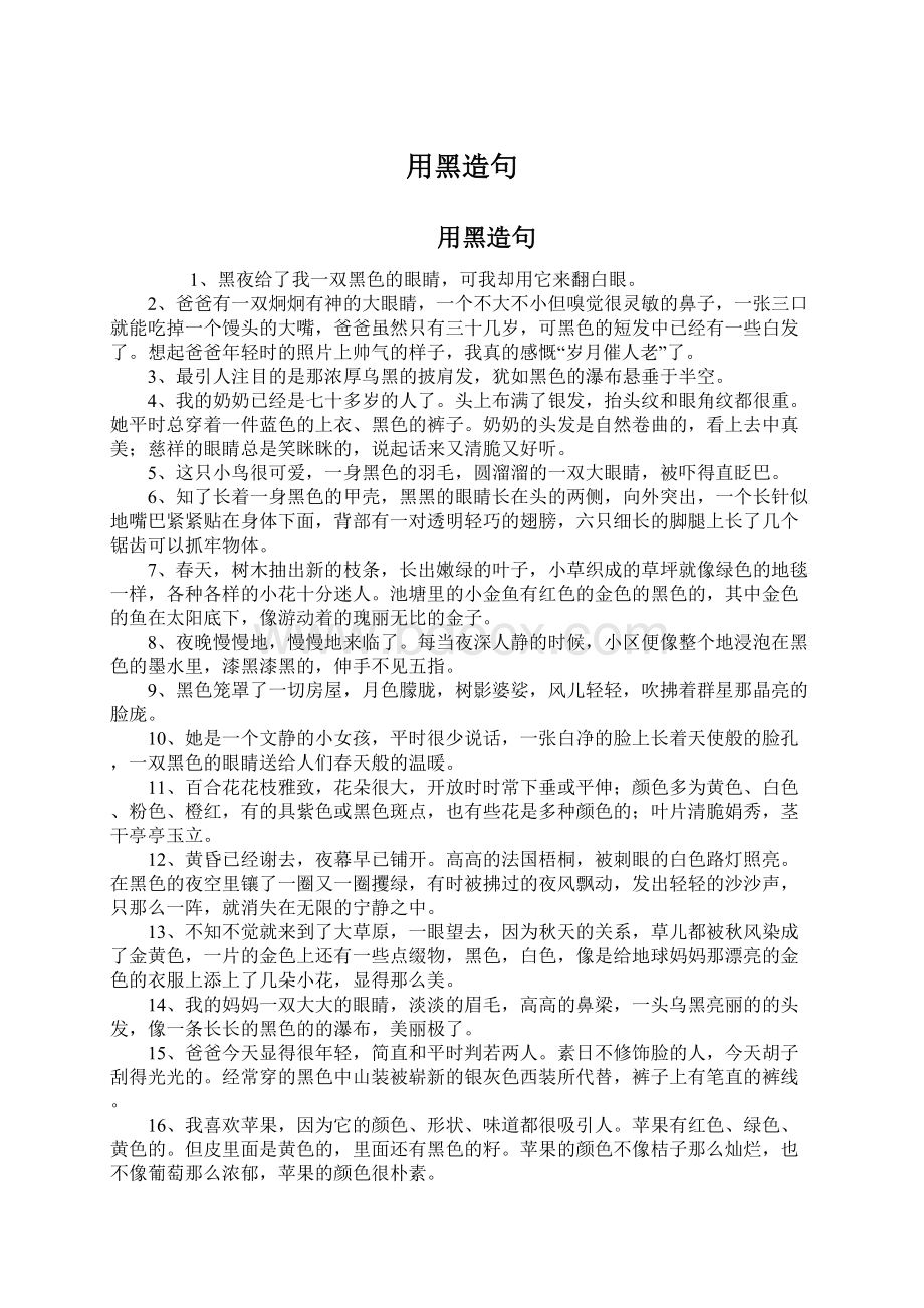 用黑造句Word文件下载.docx