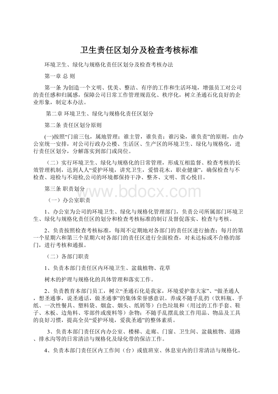 卫生责任区划分及检查考核标准Word格式文档下载.docx