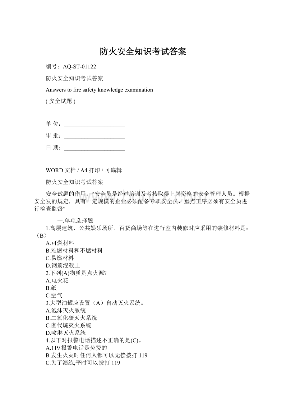 防火安全知识考试答案文档格式.docx_第1页