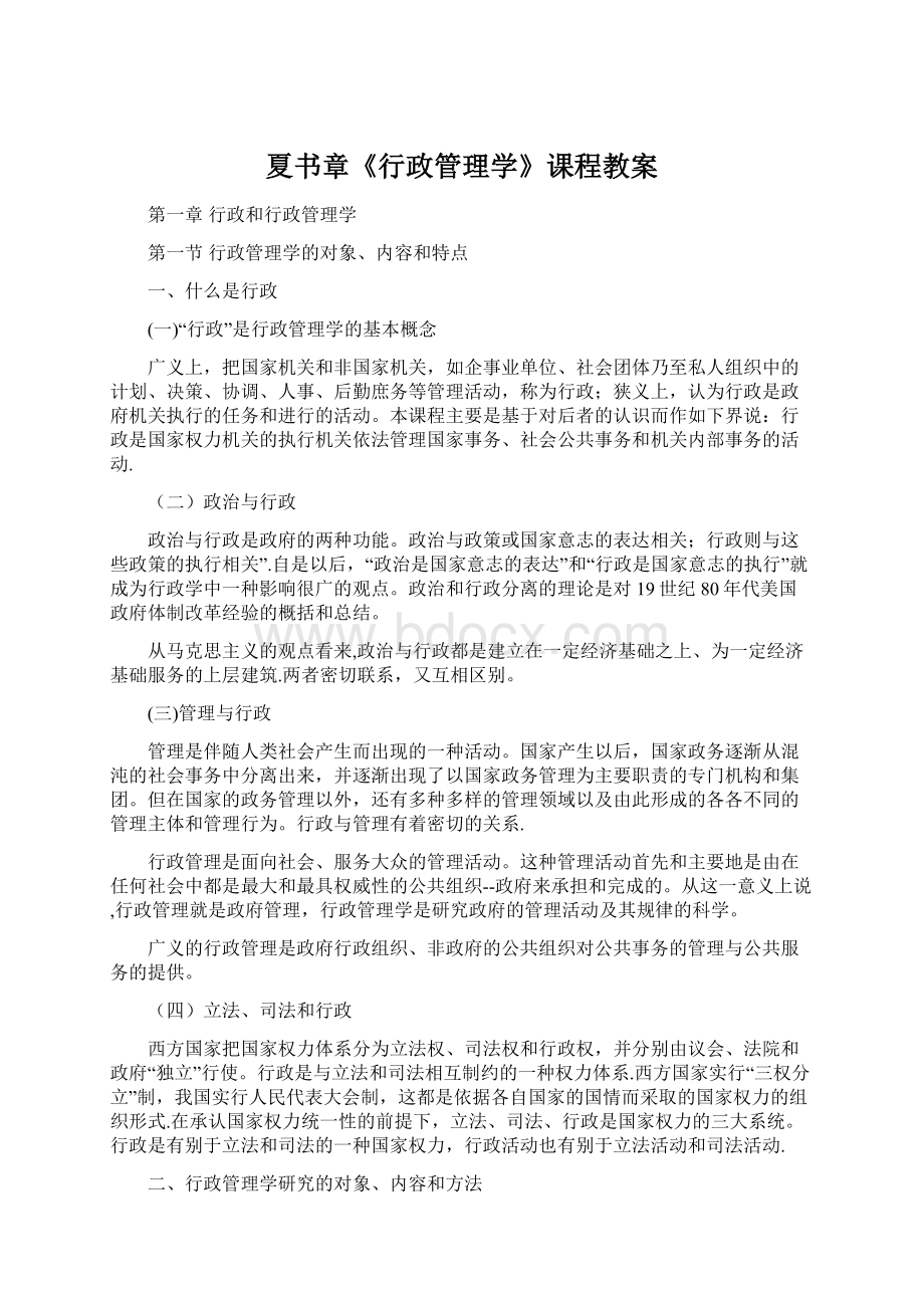 夏书章《行政管理学》课程教案Word文档下载推荐.docx_第1页