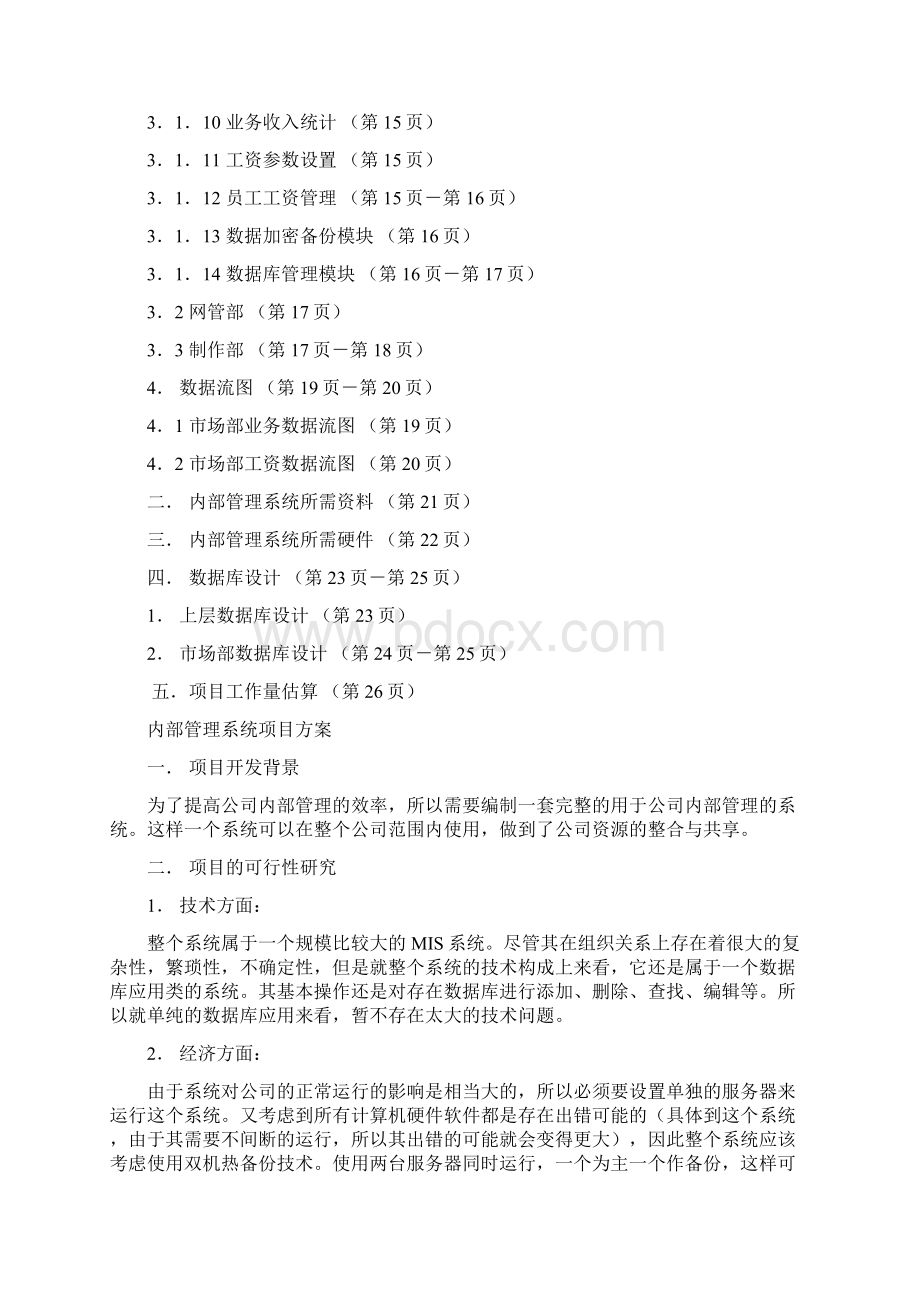 内部管理系统可行性研究及需求分析报告.docx_第2页