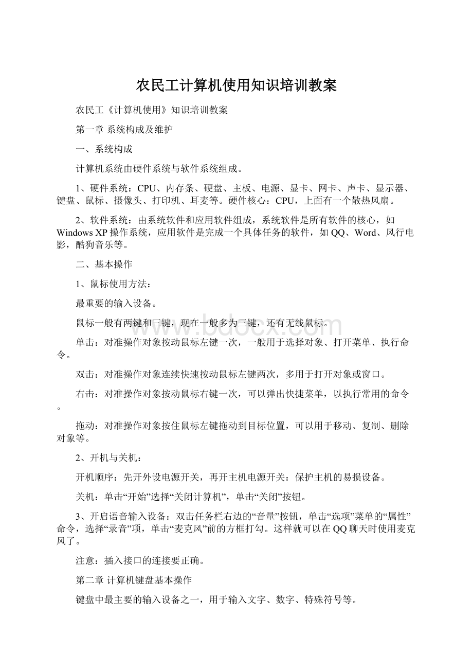 农民工计算机使用知识培训教案.docx