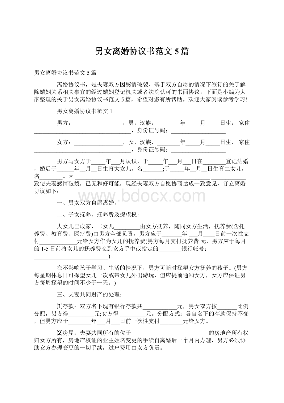 男女离婚协议书范文5篇.docx