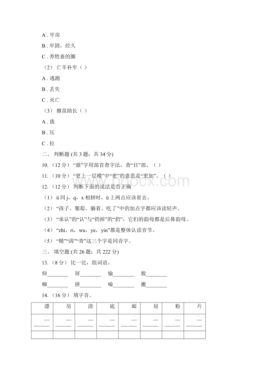 河北省版小升初考试语文复习专题02字形B卷.docx_第3页