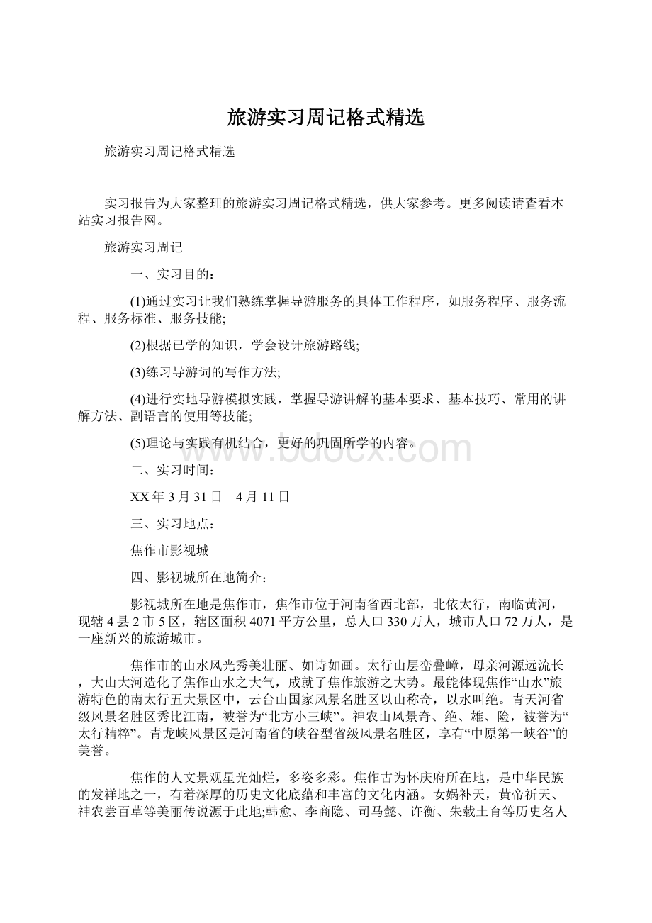 旅游实习周记格式精选Word格式文档下载.docx