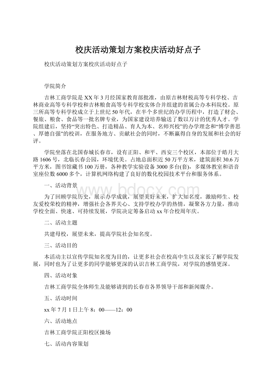 校庆活动策划方案校庆活动好点子.docx_第1页