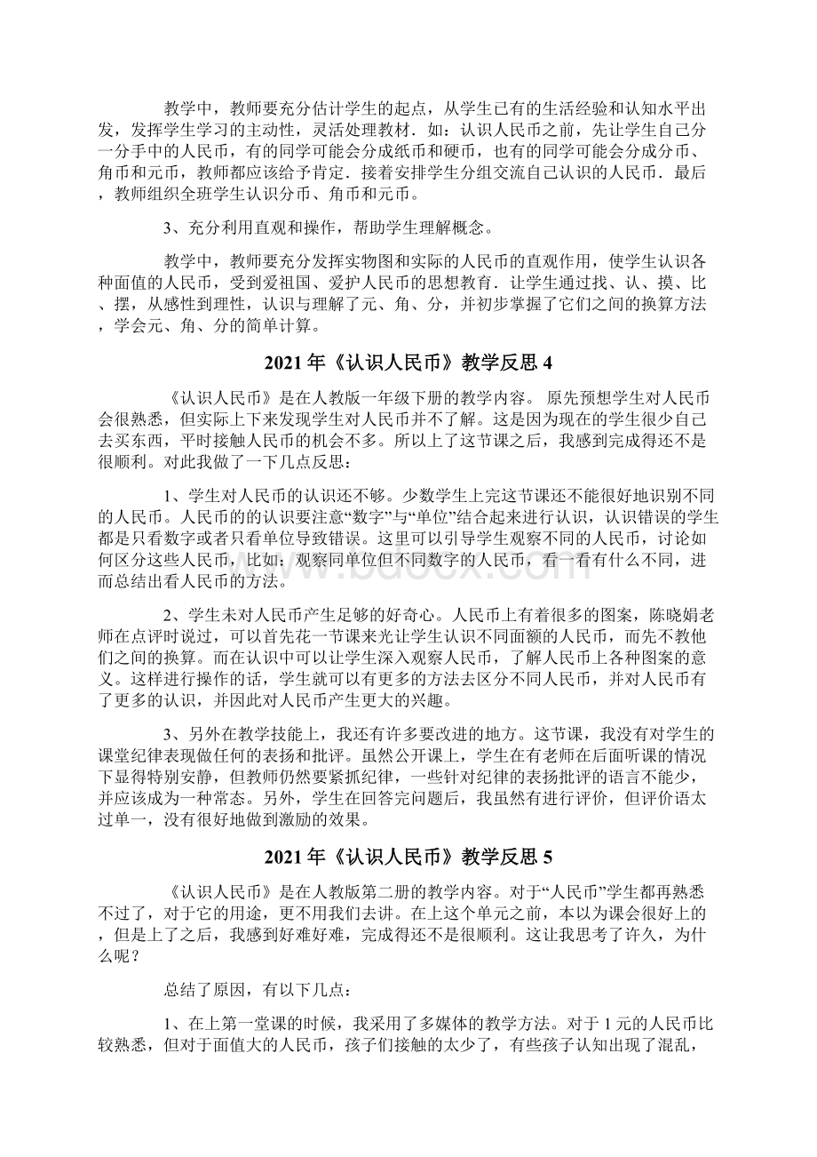 《认识人民币》教学反思Word文档下载推荐.docx_第3页