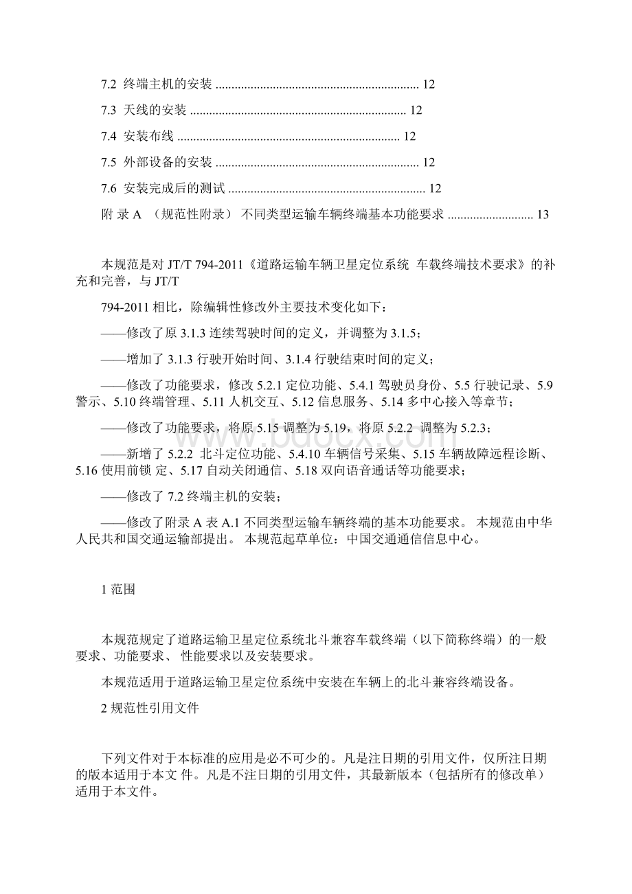 道路运输车辆卫星定位系统北斗兼容车载终端技术规范.docx_第3页