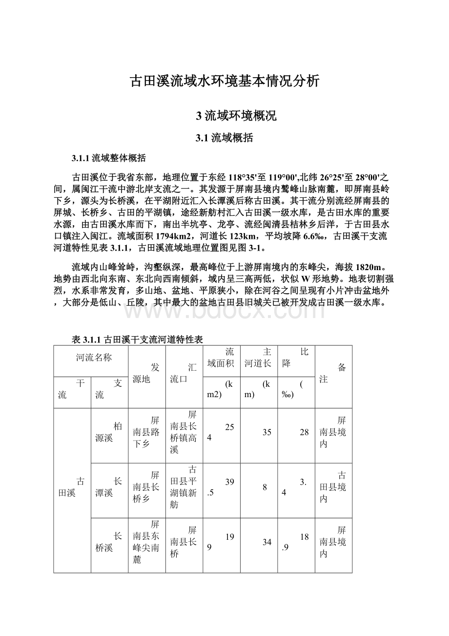 古田溪流域水环境基本情况分析.docx_第1页