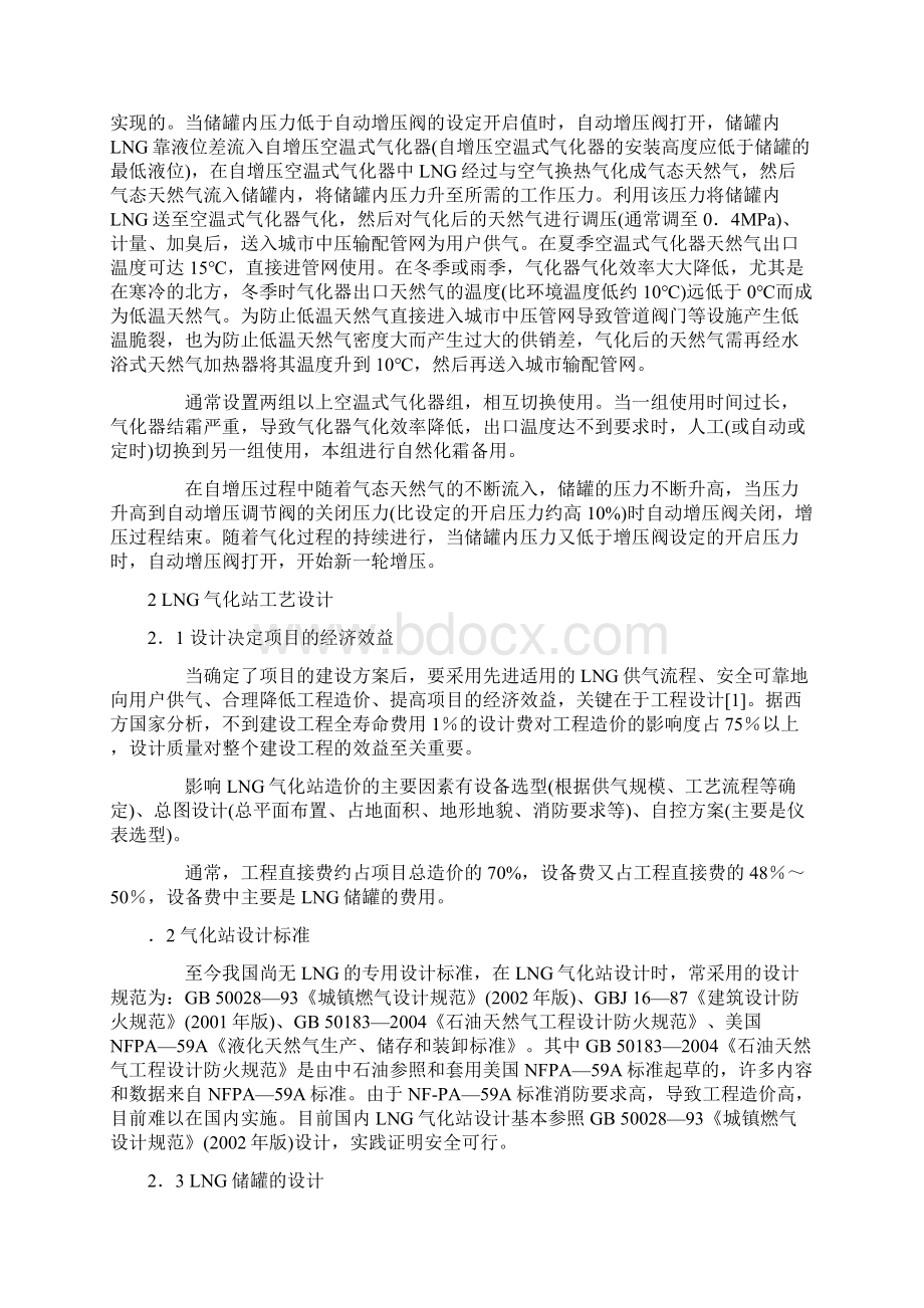 LNG点供气化站工艺设计与运行管理及设备解说.docx_第2页