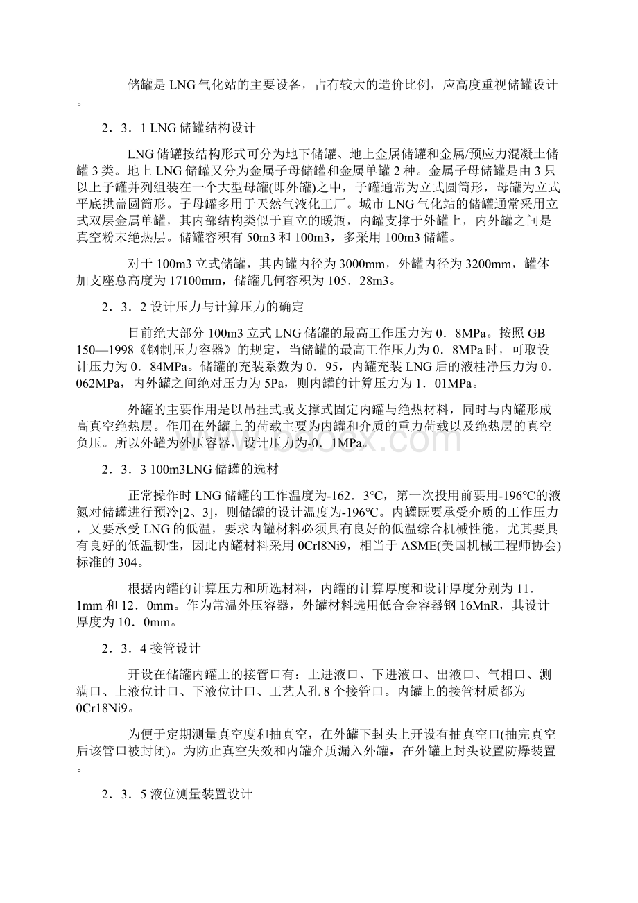 LNG点供气化站工艺设计与运行管理及设备解说Word下载.docx_第3页