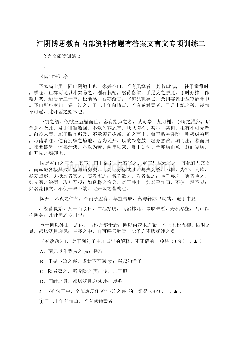 江阴博思教育内部资料有题有答案文言文专项训练二文档格式.docx