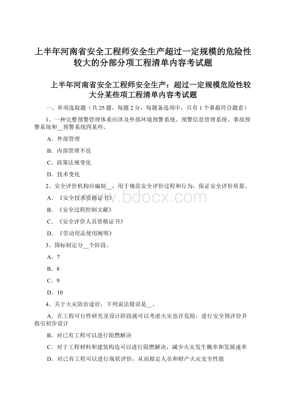 上半年河南省安全工程师安全生产超过一定规模的危险性较大的分部分项工程清单内容考试题Word文档下载推荐.docx