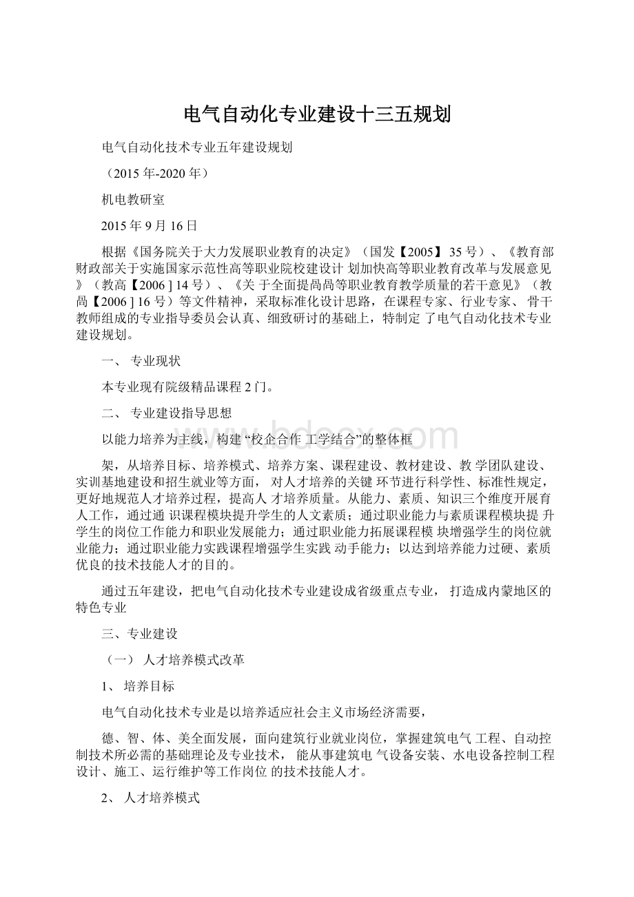 电气自动化专业建设十三五规划.docx