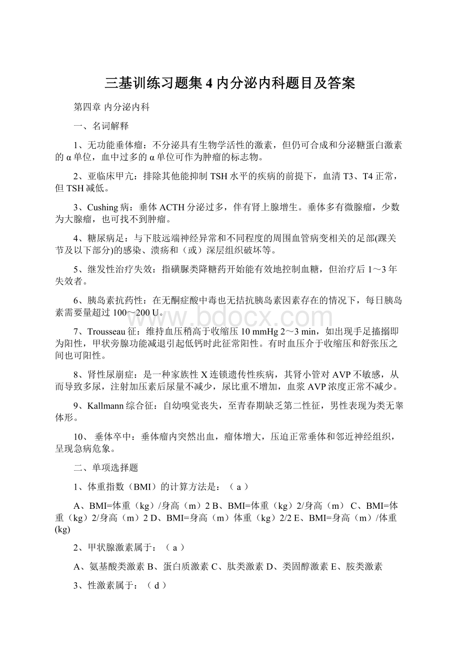 三基训练习题集4内分泌内科题目及答案文档格式.docx