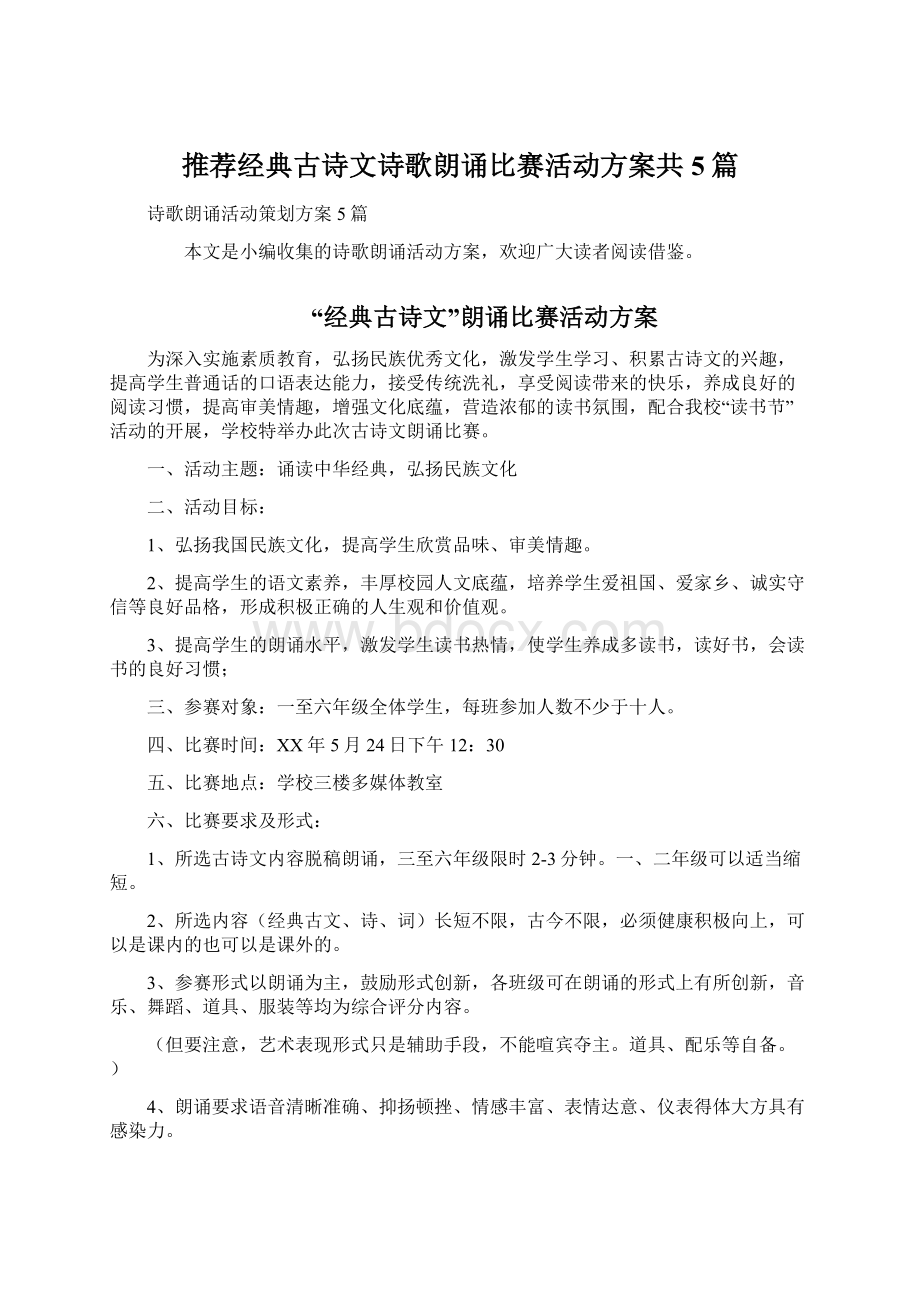 推荐经典古诗文诗歌朗诵比赛活动方案共5篇.docx_第1页