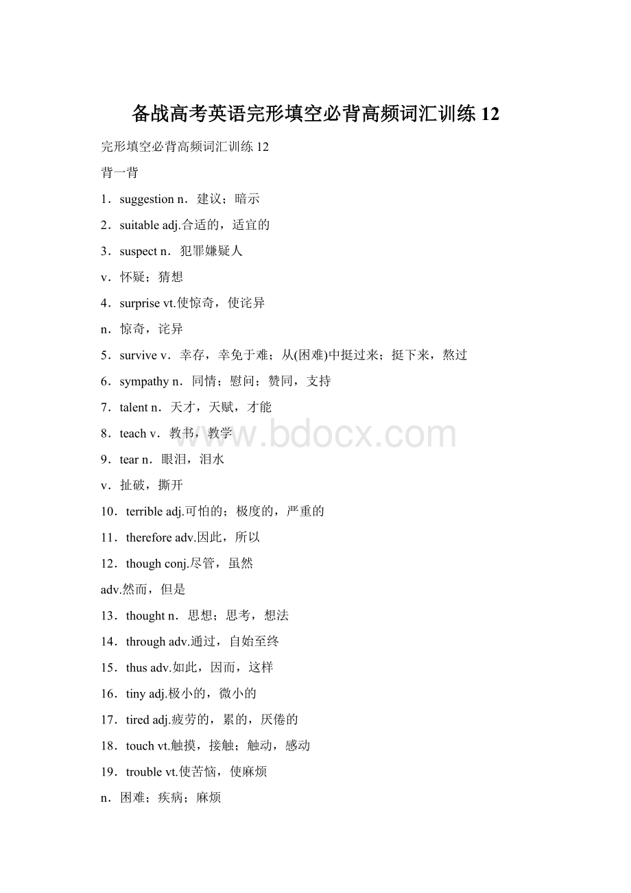 备战高考英语完形填空必背高频词汇训练12.docx