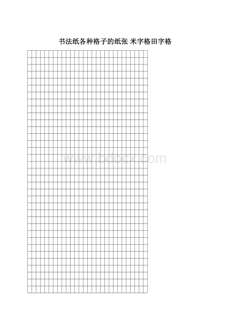 书法纸各种格子的纸张 米字格田字格文档格式.docx