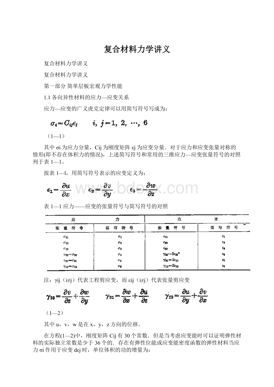 复合材料力学讲义Word文件下载.docx