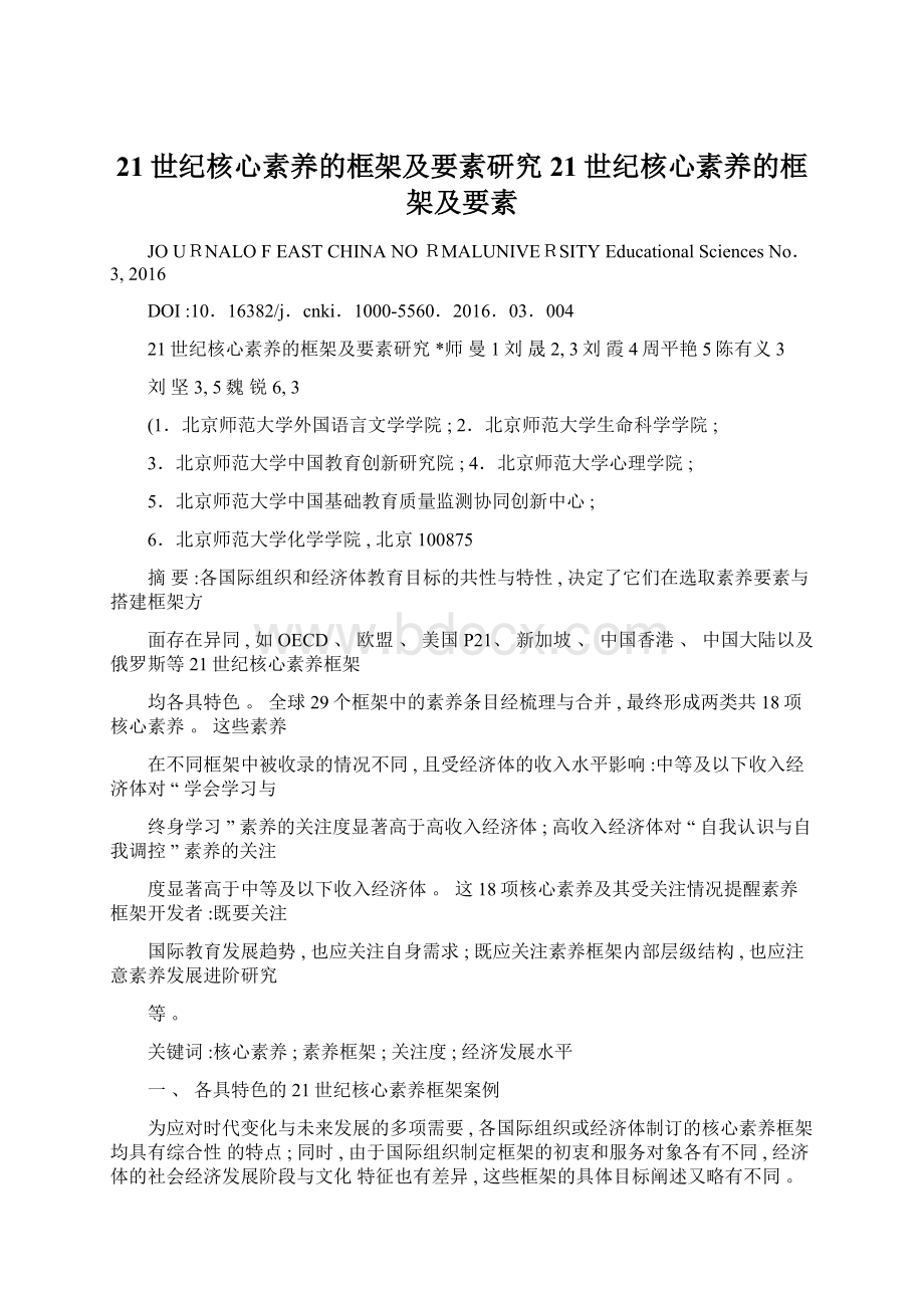 21世纪核心素养的框架及要素研究21世纪核心素养的框架及要素.docx