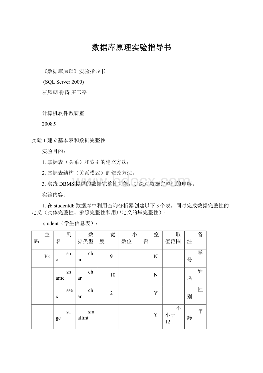 数据库原理实验指导书Word下载.docx_第1页