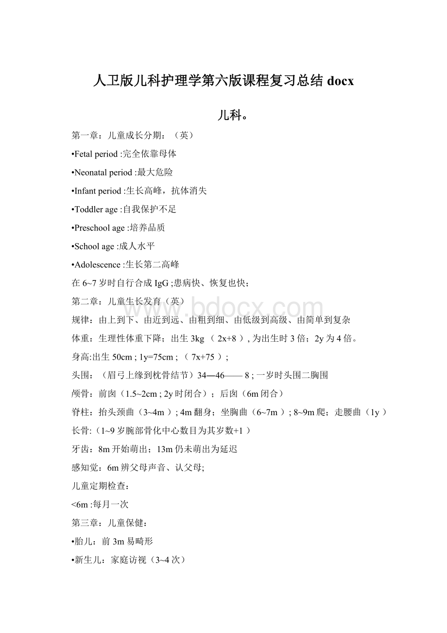 人卫版儿科护理学第六版课程复习总结docx.docx_第1页