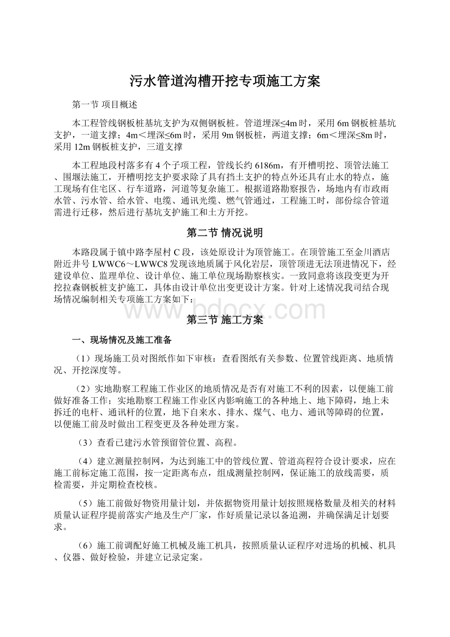 污水管道沟槽开挖专项施工方案Word文档下载推荐.docx