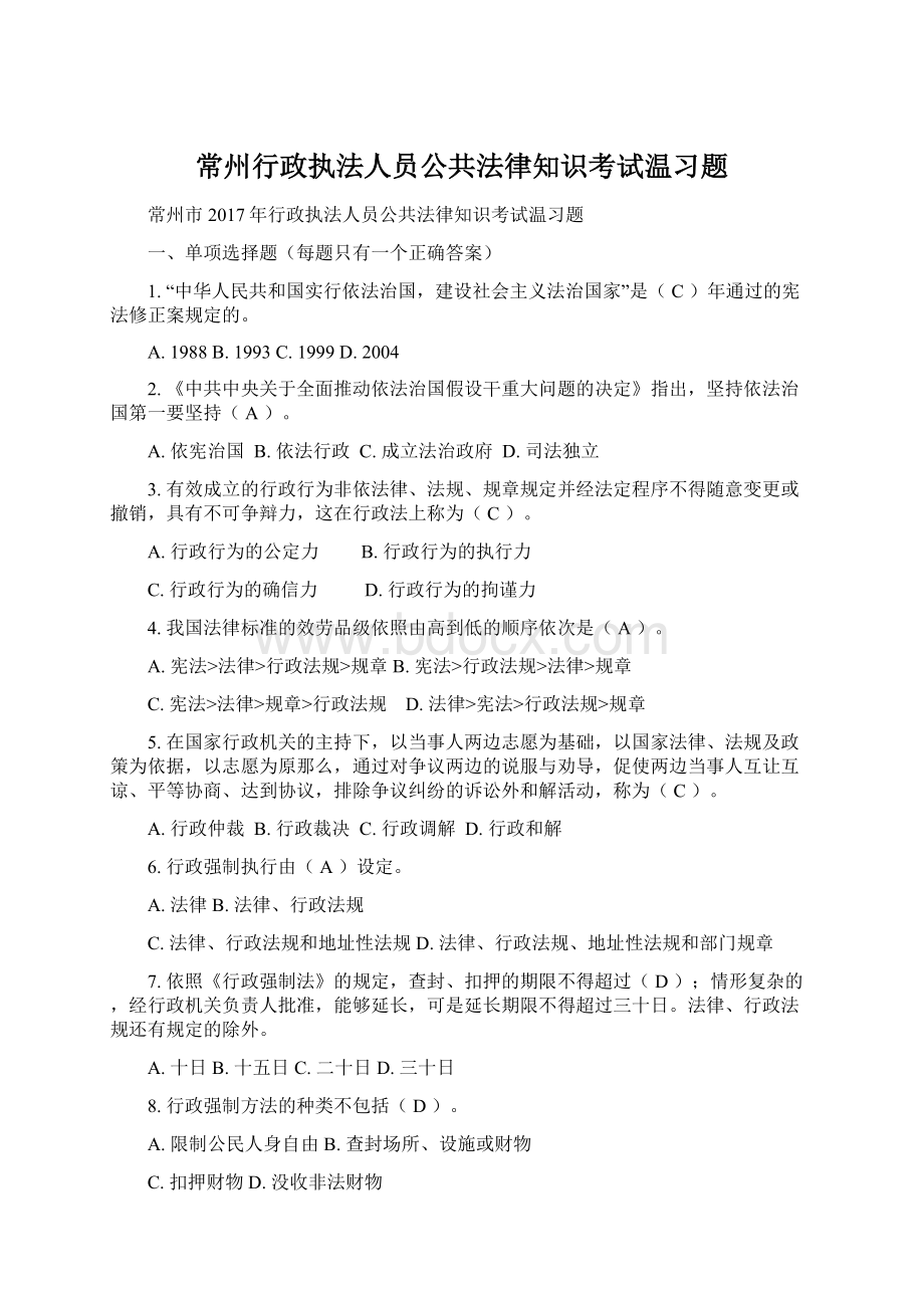 常州行政执法人员公共法律知识考试温习题.docx_第1页