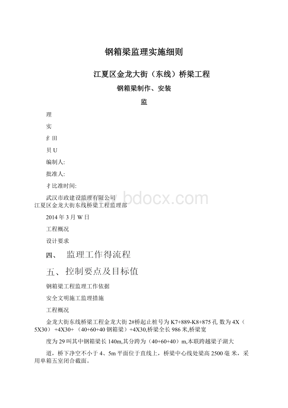 钢箱梁监理实施细则.docx_第1页