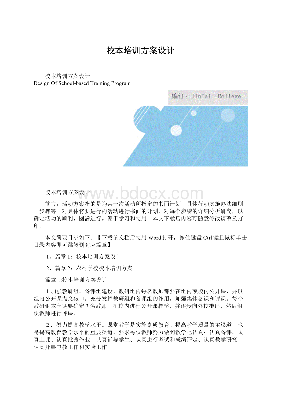 校本培训方案设计.docx_第1页