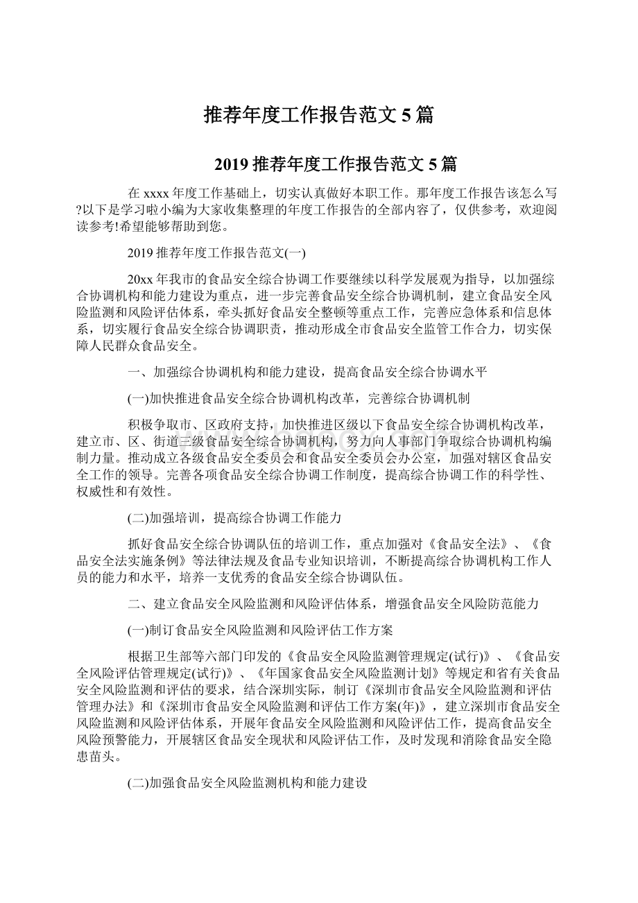 推荐年度工作报告范文5篇Word格式文档下载.docx