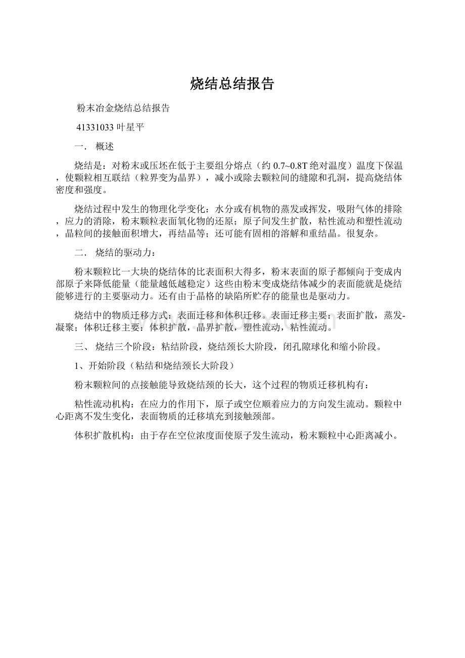 烧结总结报告Word格式文档下载.docx