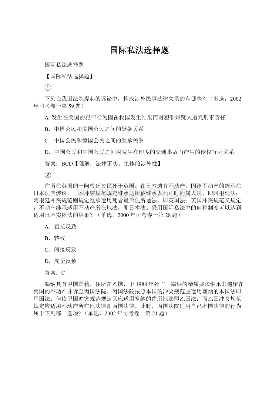 国际私法选择题.docx_第1页