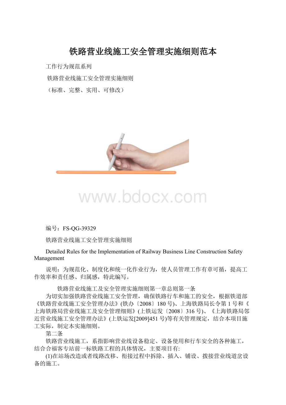 铁路营业线施工安全管理实施细则范本.docx_第1页