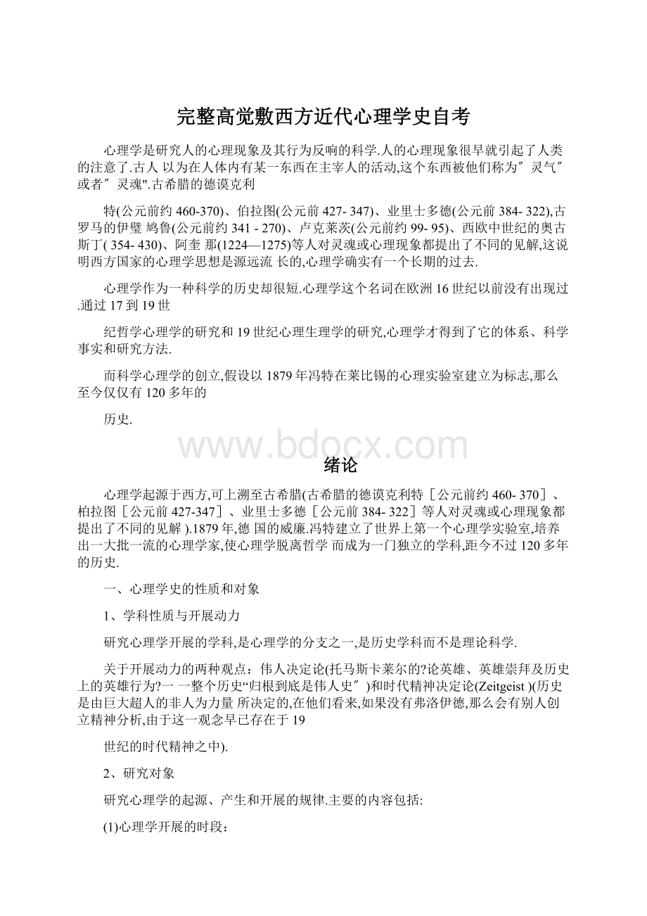 完整高觉敷西方近代心理学史自考Word文件下载.docx