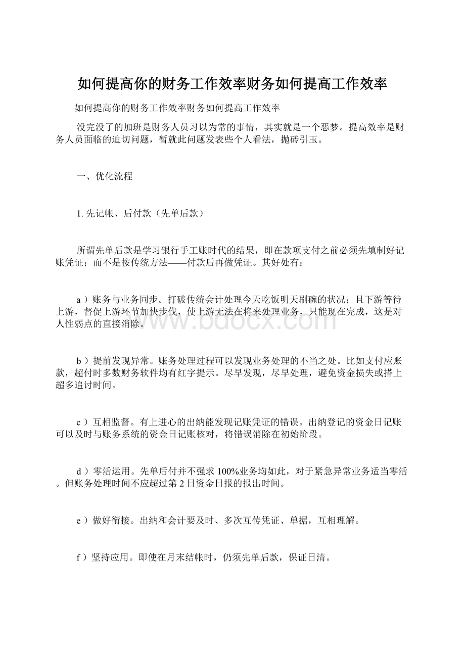 如何提高你的财务工作效率财务如何提高工作效率Word文档下载推荐.docx