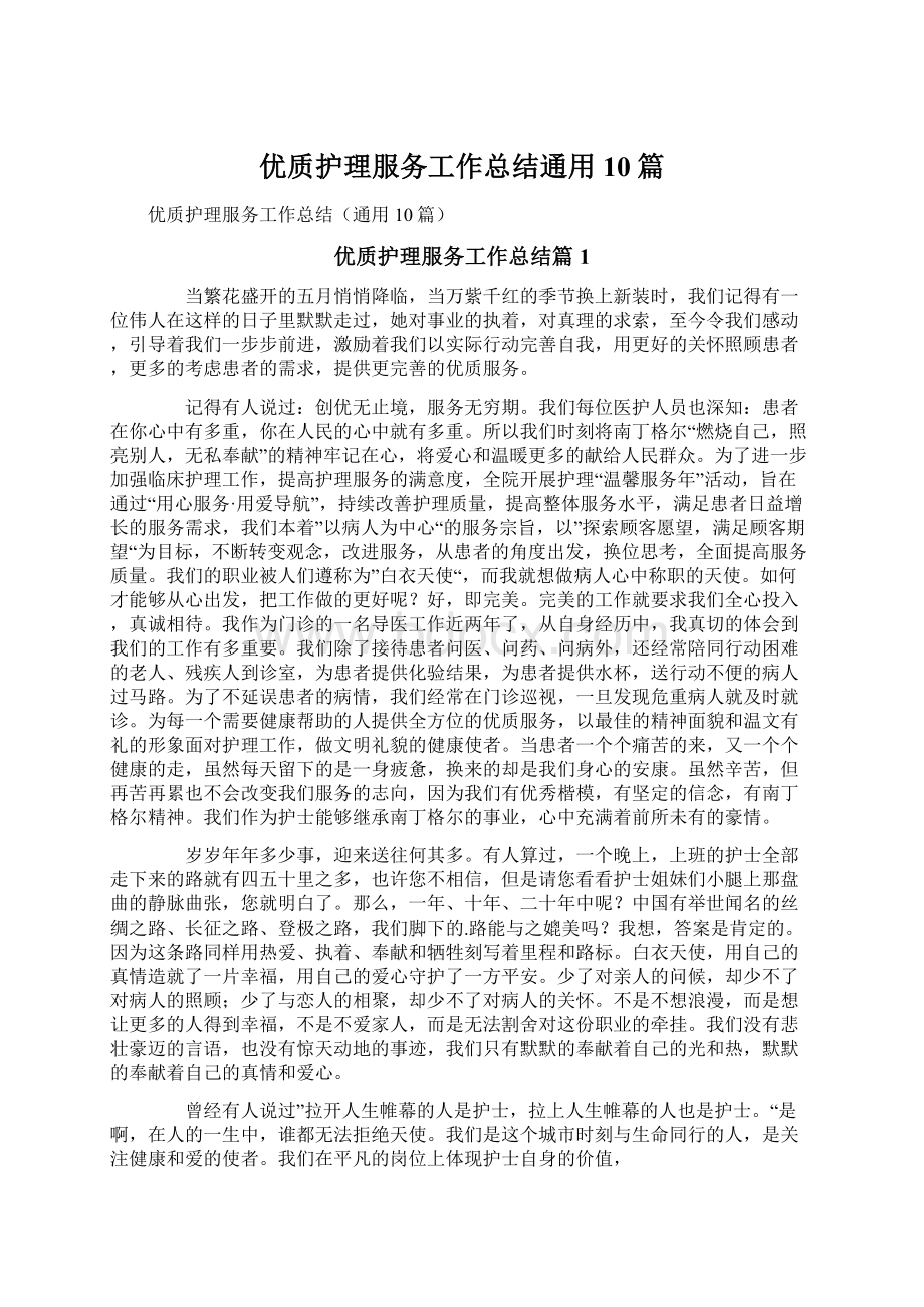 优质护理服务工作总结通用10篇Word格式文档下载.docx