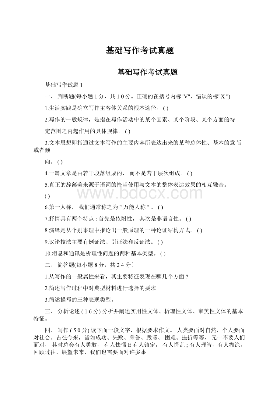 基础写作考试真题文档格式.docx