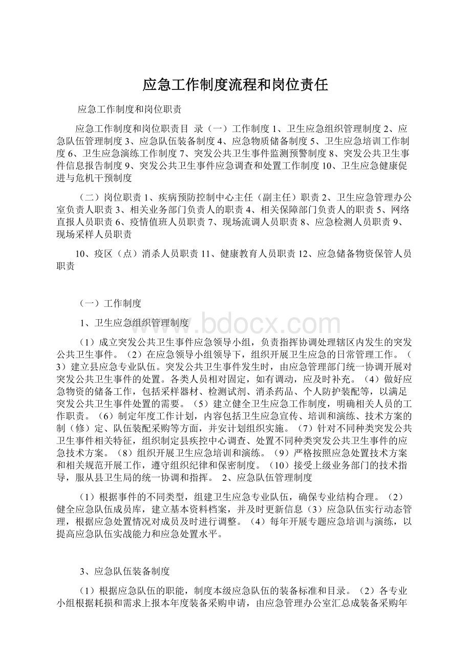 应急工作制度流程和岗位责任.docx