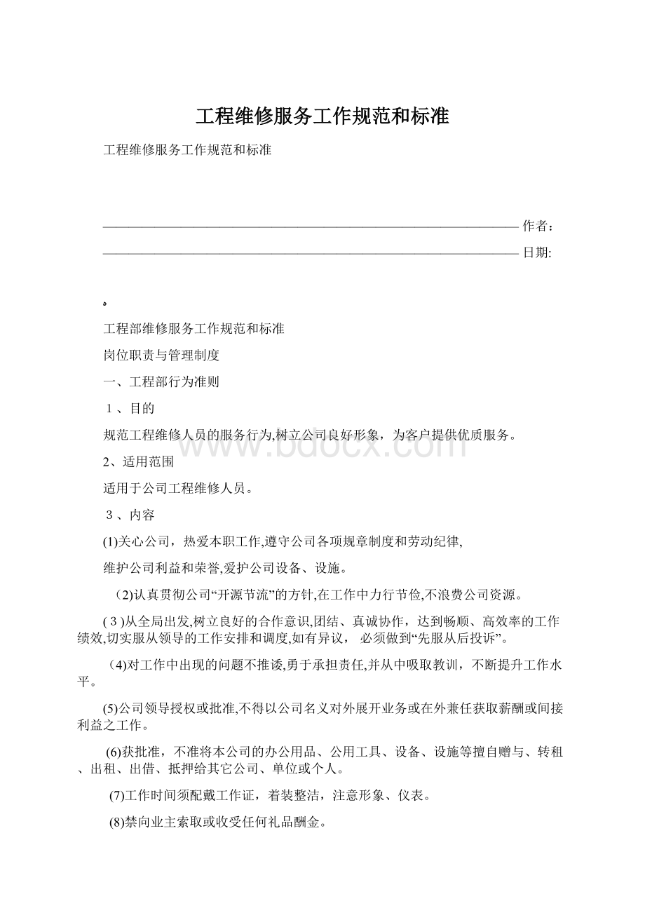 工程维修服务工作规范和标准.docx