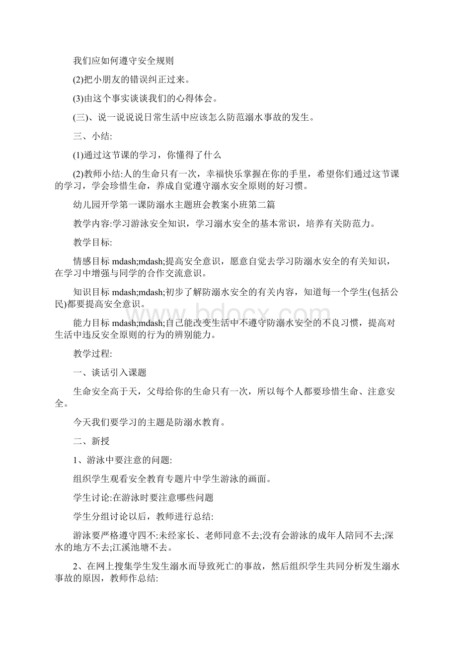 幼儿园小班开学第一课防溺水主题班会教案.docx_第2页