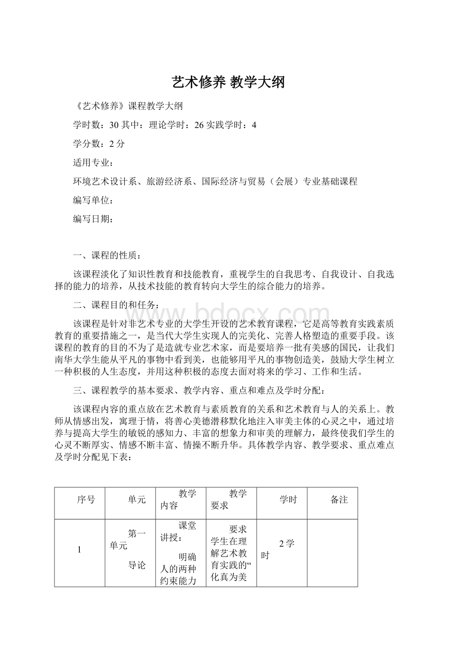 艺术修养 教学大纲.docx_第1页