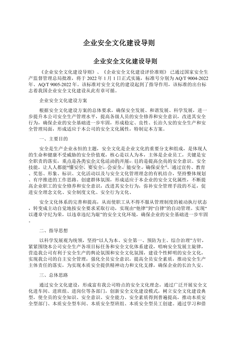 企业安全文化建设导则.docx_第1页